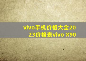 vivo手机价格大全2023价格表vivo X90